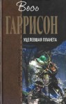 Гарри Гаррисон - Уцелевшая планета