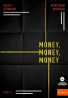 Виктор Державин - Money, money, money