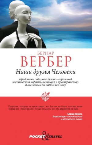 Бернар Вербер - Наши друзья Человеки