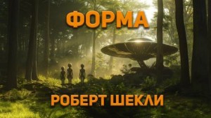 Роберт Шекли - Форма