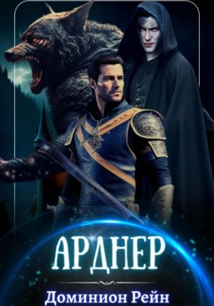 Доминион Рейн - Арднер