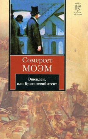 Сомерсет Моэм - Эшенден, или Британский агент