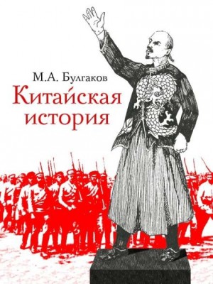 Михаил Булгаков - Китайская история