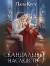 Лана Кроу - Скандальное наследство. Книга 2