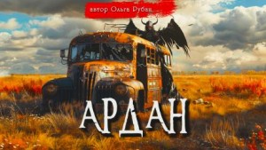 Ольга Рубан - Ардан