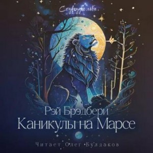 Рэй Брэдбери - Каникулы на Марсе