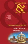 Наталья Александрова - Секрет золотой карусели