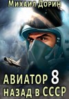 Михаил Дорин - Авиатор: назад в СССР. Книга 8