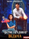 Милена Завойчинская - Честно украденная ведьма