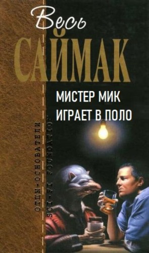 Клиффорд Саймак - Мистер Мик играет в поло