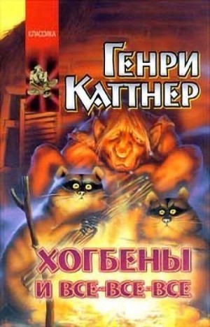 Генри Каттнер - Котёл с неприятностями