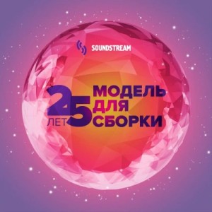  - Модель для сборки. 25 лет (Сборник) »