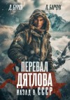 Павел Барчук - Перевал Дятлова. Назад в СССР