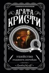 Агата Кристи - Убийство Роджера Экройда