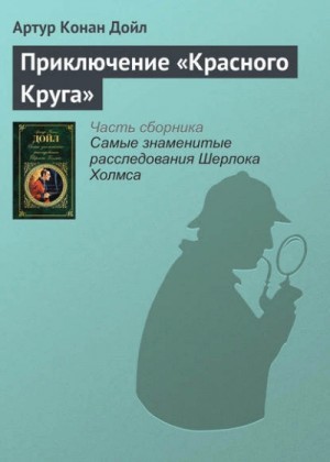 Артур Конан Дойл - Приключение «Красного Круга»