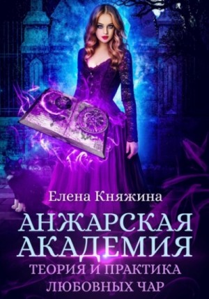 Елена Княжина - Анжарская академия. Теория и практика любовных чар