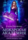 Елена Княжина - Анжарская академия. Теория и практика любовных чар