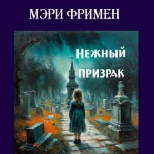 Мэри Элeoнор Уилкинс-Фримен - Нежный призрак