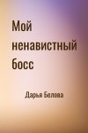 Дарья Белова - Мой ненавистный босс