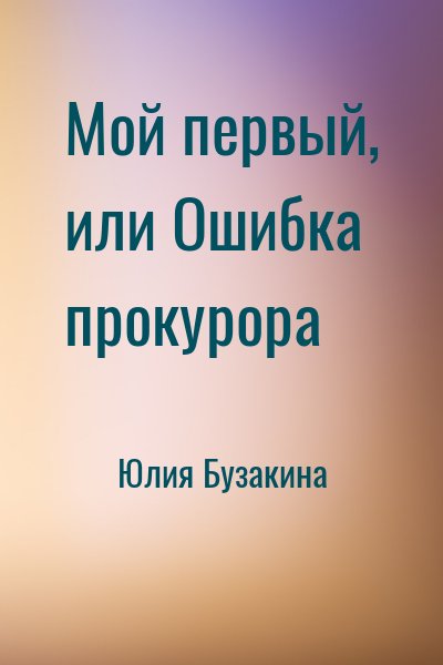 Юлия Бузакина - Мой первый, или Ошибка прокурора