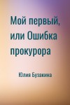 Юлия Бузакина - Мой первый, или Ошибка прокурора