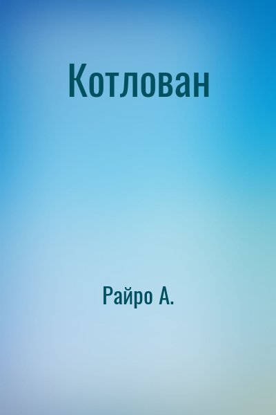 Райро А. - Котлован