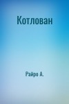 Райро А. - Котлован