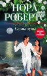 Нора Робертс - Слезы луны