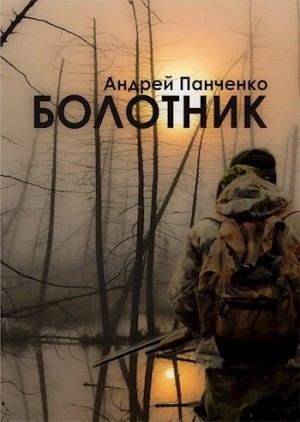 Андрей Панченко - Болотник. Книга 1