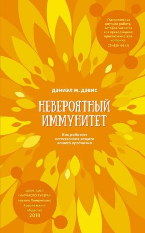 Дэниэл М. Дэвис - Невероятный иммунитет. Как работает естественная защита вашего организма