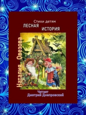 Наталия Овезова - Лесная история. Стихи детям