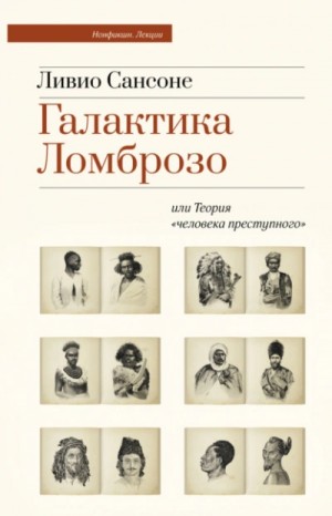 Ливио Сансоне - Галактика Ломброзо или Теория «человека преступного»