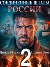 Полина Ром, Дмитрий Лим - Соединённые Штаты России. Книга 2