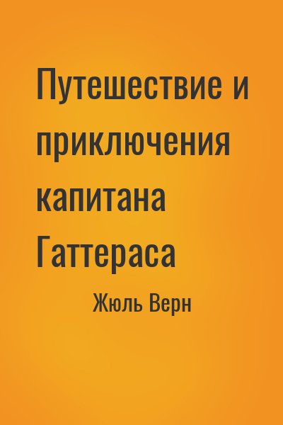 Жюль Верн - Путешествие и приключения капитана Гаттераса