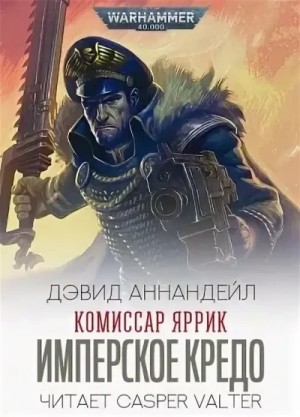 Дэвид Аннандейл - Warhammer 40000. Комиссар Яррик. Рассказы