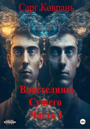 Сарг Коврань - Властелины Сущего