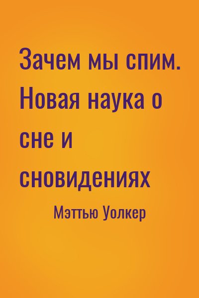 Мэттью Уолкер - Зачем мы спим. Новая наука о сне и сновидениях