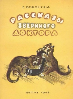 Екатерина Боронина - Рассказы звериного доктора