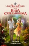 Кира Стрельникова - Нимфа по вызову