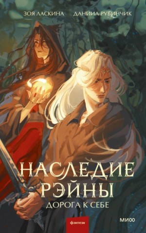 Зоя Ласкина, Даниил Рубинчик - Наследие Рэйны. Дорога к себе