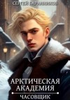 Сергей Баранников - Часовщик