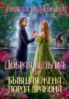 Анастасия Пенкина - Добрая ведьма, или Бывшая жена лорда дракона