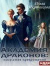 Ольга Иконникова - Академия драконов: искусство превращений