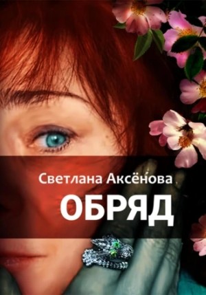 Светлана Аксенова - Обряд