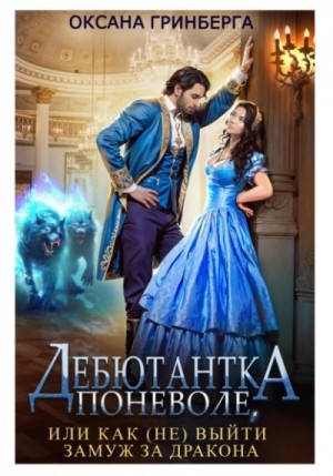 Оксана Гринберга - Дебютантка поневоле, или Как (не) выйти замуж за дракона