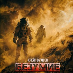 Крейг Оулсен,   - Безумие