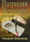 Патриция Вентворт - Отпечаток пальца