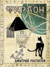 Дмитрий Распопов - Император поневоле