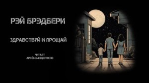 Рэй Брэдбери - Здравствуй и прощай