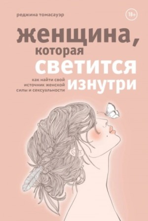 Томасауэр Реджина - Женщина, которая светится изнутри. Как найти свой источник женской силы и сексуальности